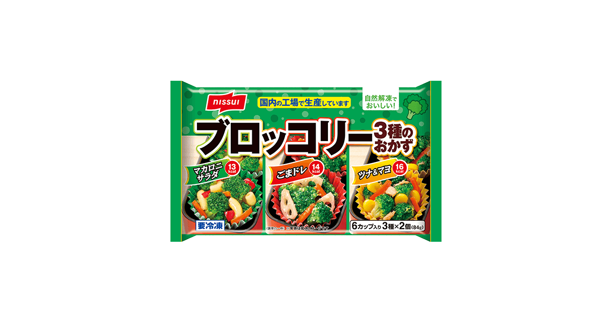 自然解凍でおいしい！ ブロッコリー3種のおかず