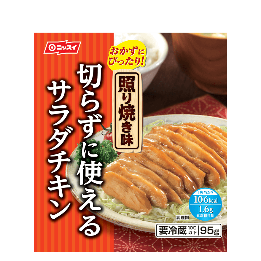 切らずに使える サラダチキン 照り焼き味 | 商品情報 | ニッスイ