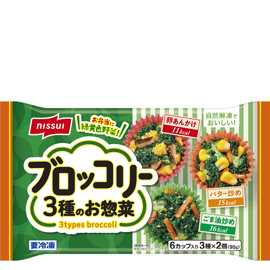 自然解凍でおいしい！ ブロッコリー3種のお惣菜