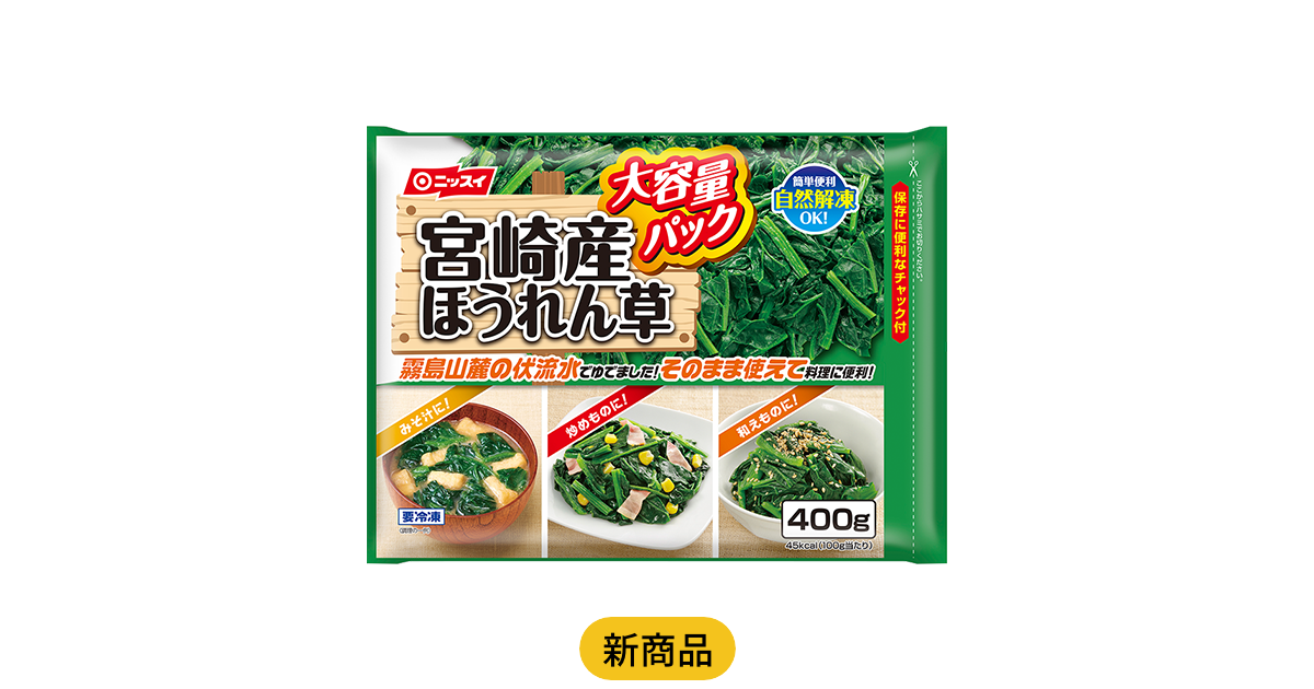 宮崎産ほうれん草 大容量 | 商品情報 | ニッスイ