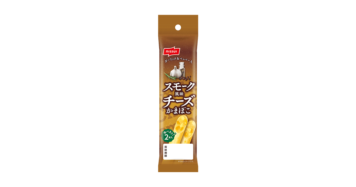 スモーク風味チーズかまぼこ 2本入 商品情報 ニッスイ