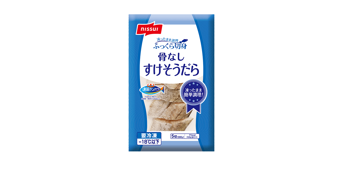 ふっくら切身 骨なし すけそうだら | 商品情報 | ニッスイ