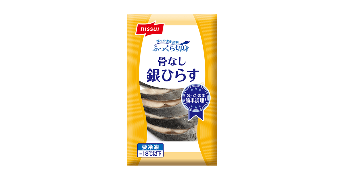 ふっくら切身 骨なし銀ひらす | 商品情報 | ニッスイ