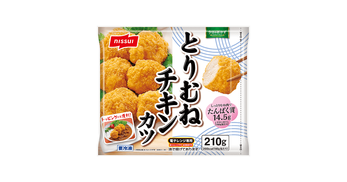 今日のおかず とりむねチキンカツ | 商品情報 | ニッスイ