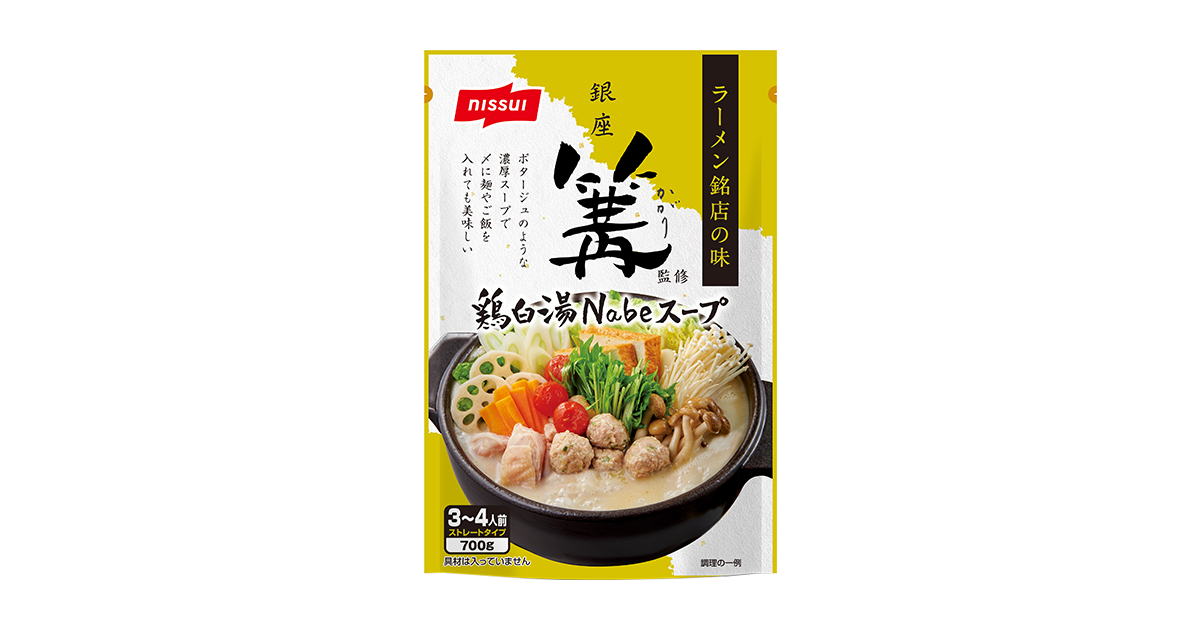 銀座 篝(かがり)監修 鶏白湯Nabeスープ | 商品情報 | ニッスイ