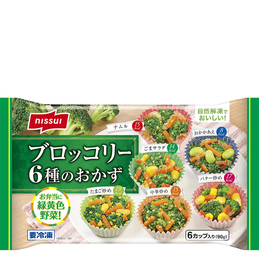 自然解凍でおいしい！ ブロッコリー6種のおかず