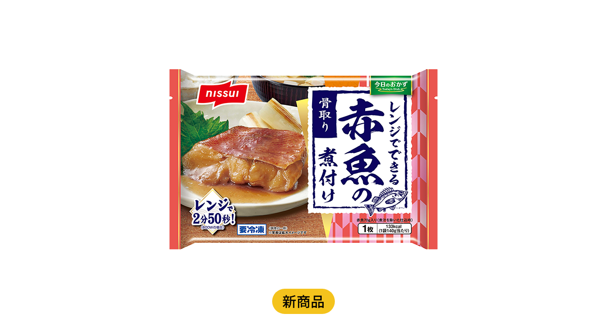 煮付け@プロフ ページ 今日のおかず レンジでできる 赤魚の煮付け | 商品情報 | ニッスイ