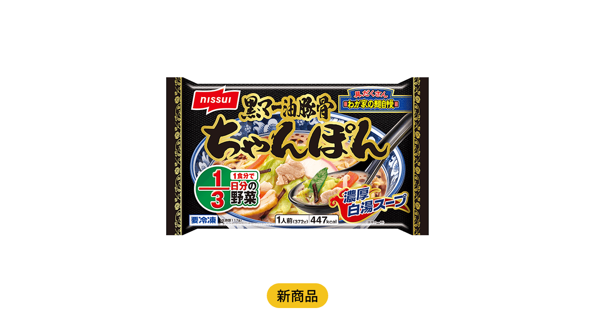 わが家の麺自慢 黒マー油豚骨 ちゃんぽん | 商品情報 | ニッスイ
