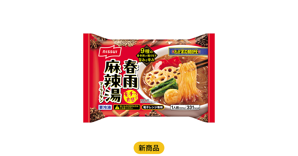わが家の麺自慢 春雨麻辣湯 | 商品情報 | ニッスイ