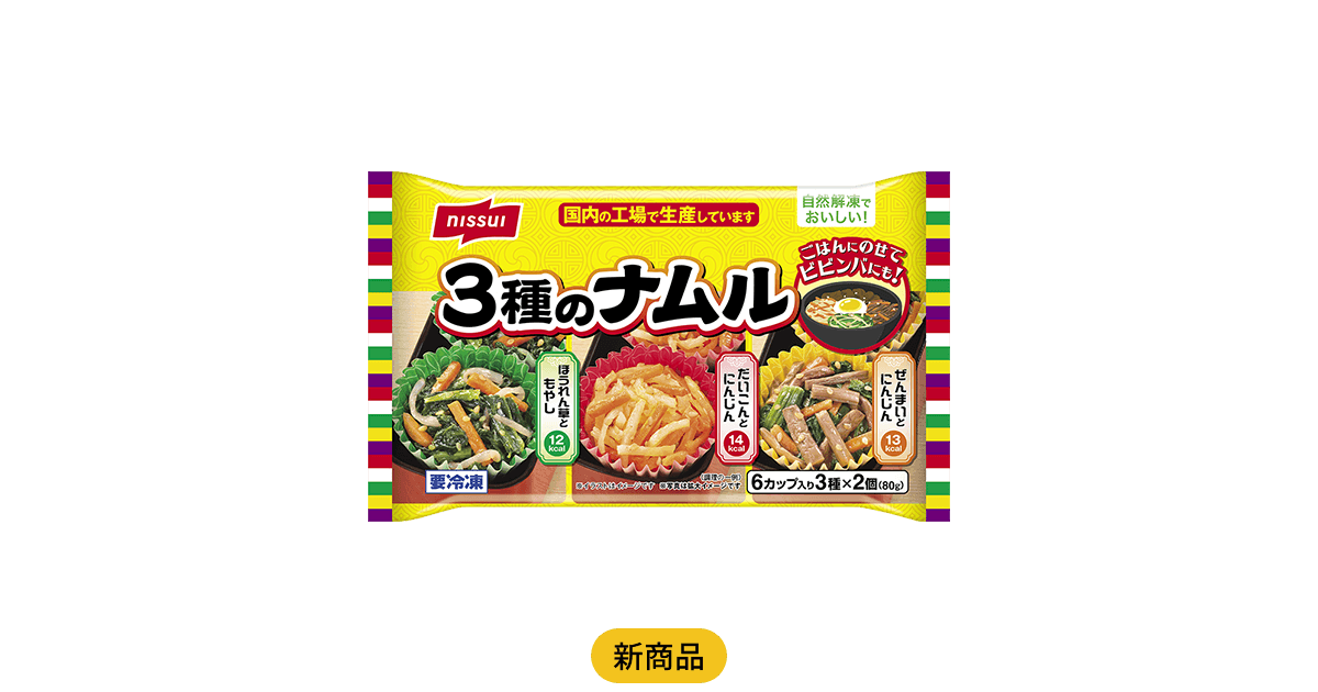 自然解凍でおいしい！ 3種のナムル