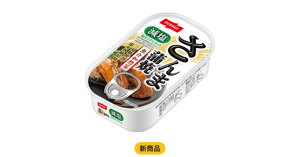 減塩さんま蒲焼 | 商品情報 | ニッスイ