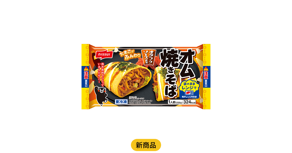 オム焼きそば | 商品情報 | ニッスイ
