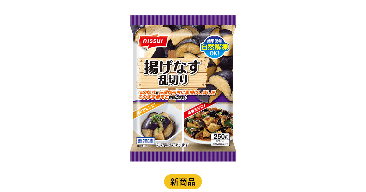 揚げなす | 商品情報 | ニッスイ