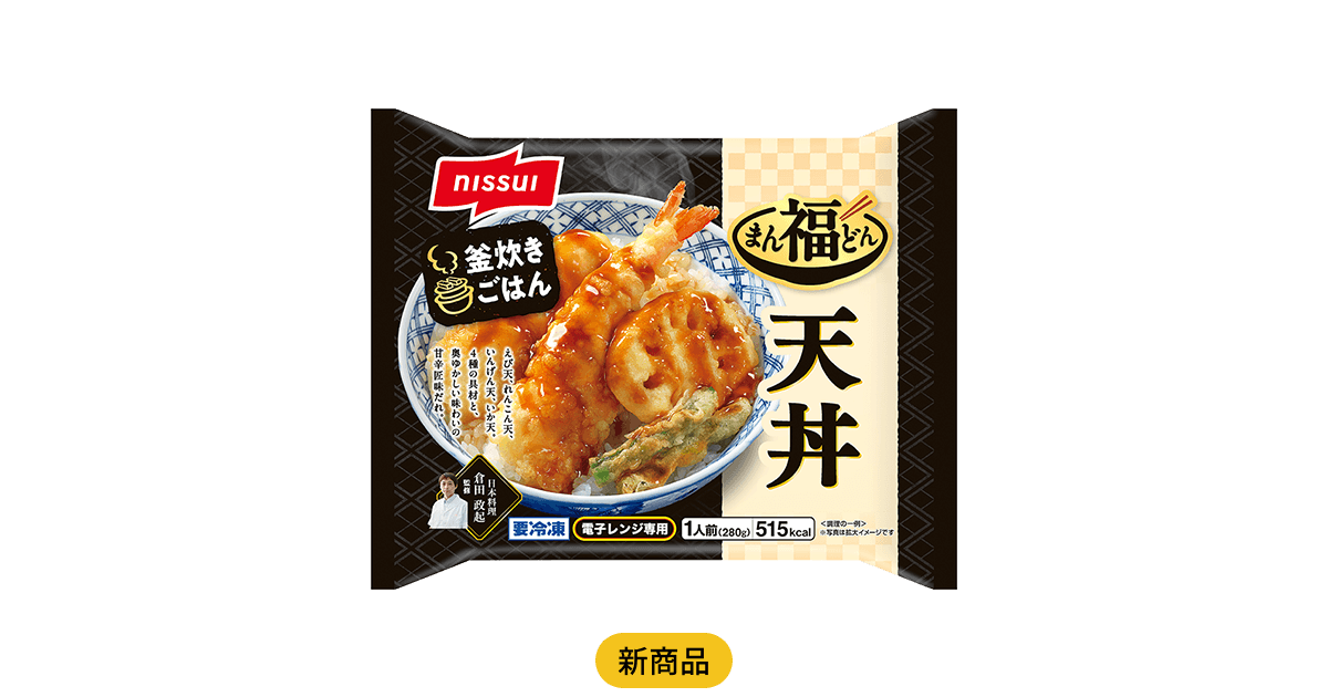 まん福どん 天丼 | 商品情報 | ニッスイ
