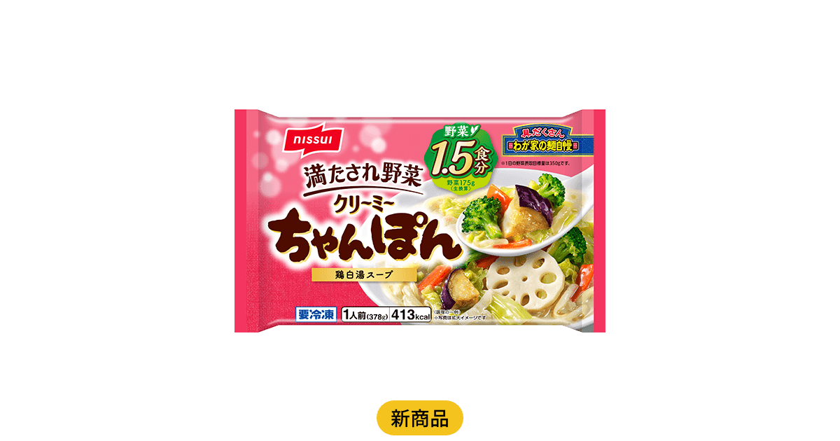満たされ野菜 クリーミーちゃんぽん | 商品情報 | ニッスイ