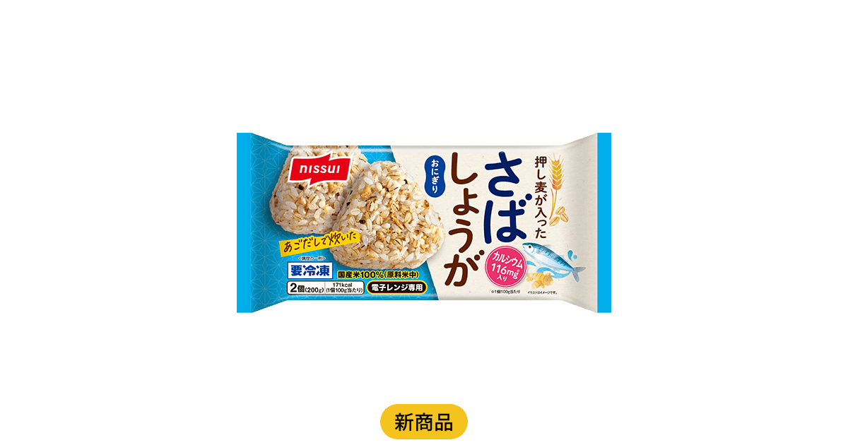 押し麦が入った さばしょうがおにぎり | 商品情報 | ニッスイ