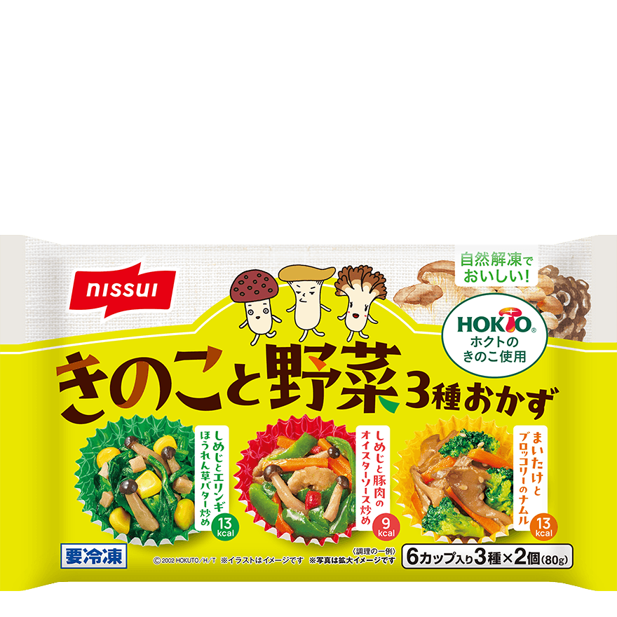 自然解凍でおいしい！ きのこと野菜の3種おかず
