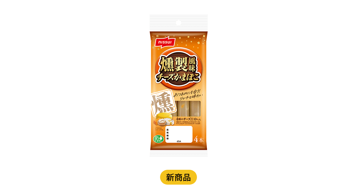 燻製風味チーズかまぼこ | 商品情報 | ニッスイ