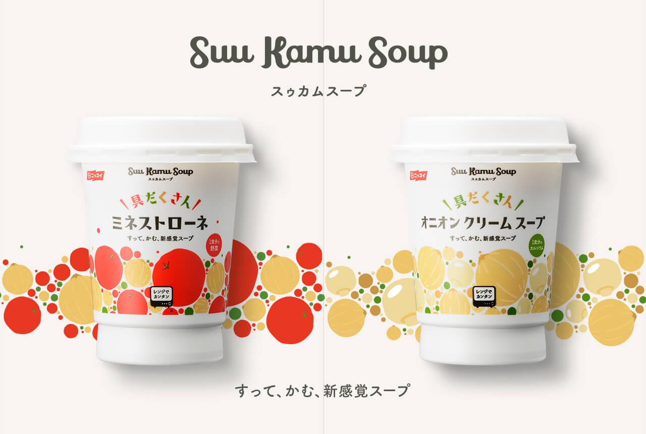すって、かむ、新感覚スープ Suu Kamu Soup