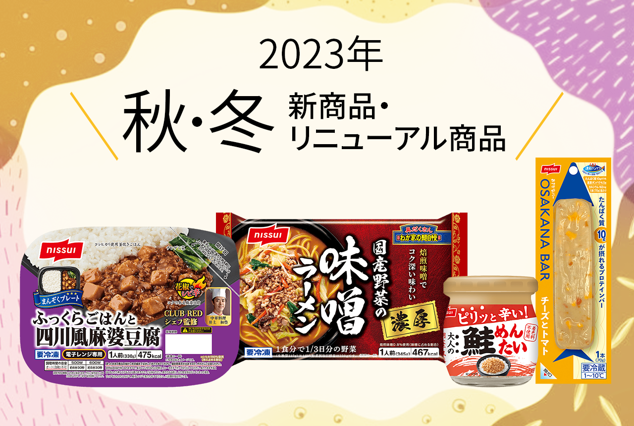 2023年 秋・冬商品・リニューアル商品