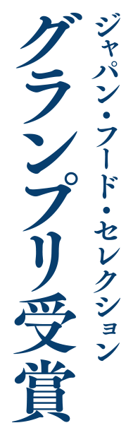 ジャパン・フード・セレクション グランプリ受賞
