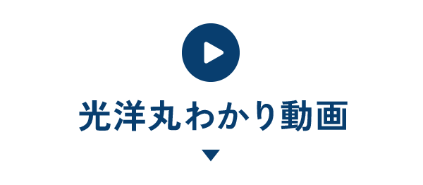 光洋丸わかり動画