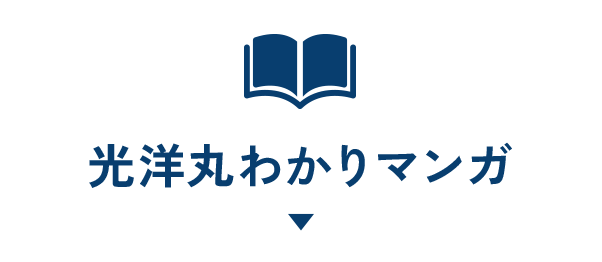 光洋丸わかりマンガ