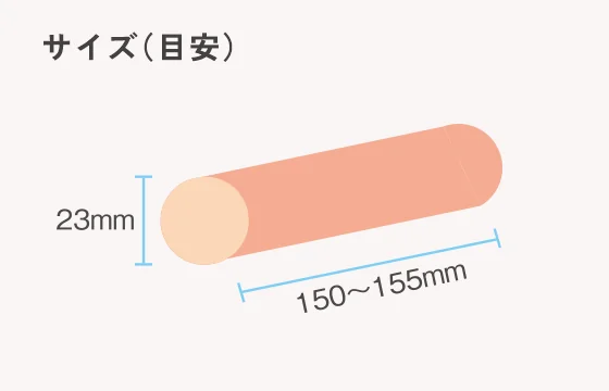 1本タイプのサイズ目安 23mm×150〜155mm