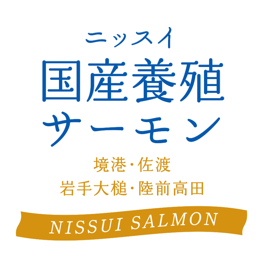 ニッスイ国産養殖サーモン 境港・佐渡・岩手大槌・陸前高田 NISSUI SALMON