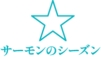 サーモンのシーズン