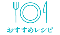 おすすめレシピ