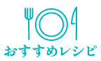 おすすめレシピ