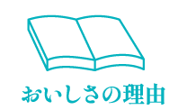 おいしさの理由