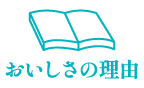 おいしさの理由