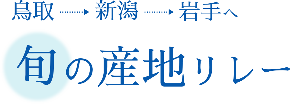 鳥取→新潟→岩手へ 旬の産地リレー