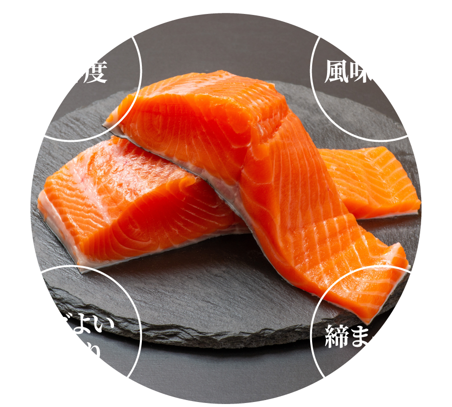 高鮮度 風味の良さ ほどよい脂のり 締まった身