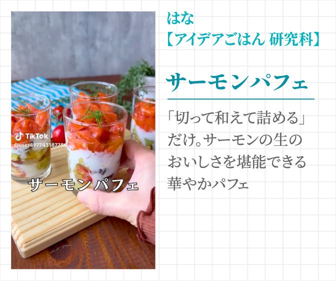 はな【アイデアごはん 研究科】サーモンパフェ 「切って和えて詰める」だけ。サーモンの生のおいしさを堪能できる華やかパフェ
