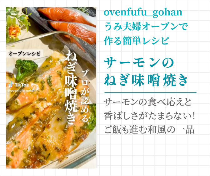 ovenfufu_gohan うみ夫婦オーブンで作る簡単レシピ サーモンのねぎ味噌焼き サーモンの食べ応えと香ばしさがたまらない！ご飯も進む和風の一品