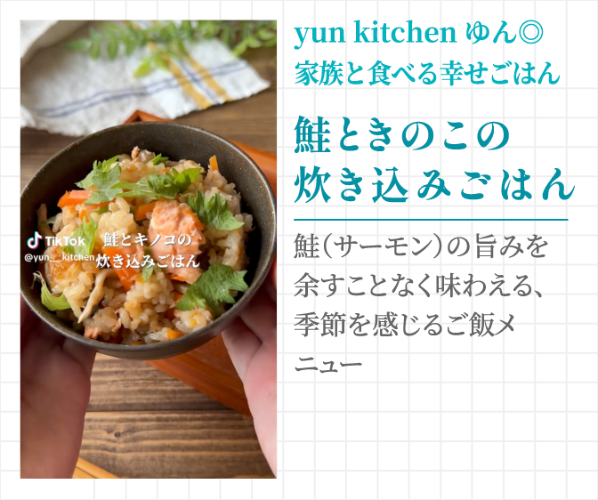 yun kitchenゆん◎家族と食べる幸せごはん 鮭ときのこの炊き込みごはん 鮭（サーモン）の旨みを余すことなく味わえる、季節を感じるご飯メニュー