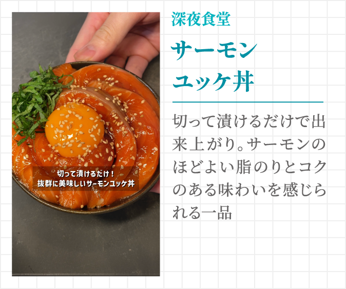 深夜食堂 サーモンユッケ丼 切って漬けるだけで出来上がり。サーモンのほどよい脂のりとコクのある味わいを感じられる一品