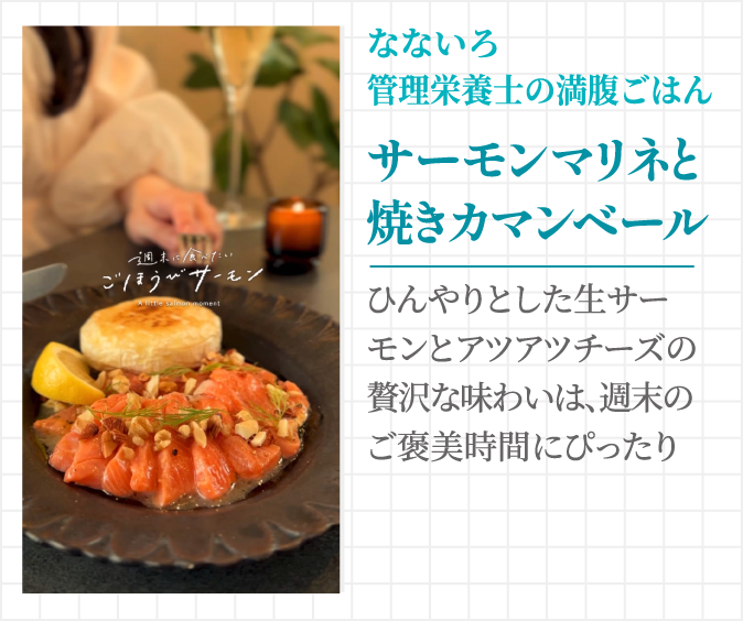 なないろ管理栄養士の満腹ごはん サーモンマリネと焼きカマンベール ひんやりとした生サーモンとアツアツチーズの贅沢な味わいは、週末のご褒美時間にぴったり