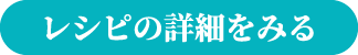 レシピの詳細をみる