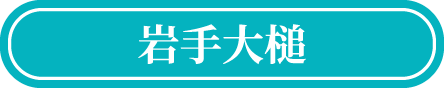 岩手大槌