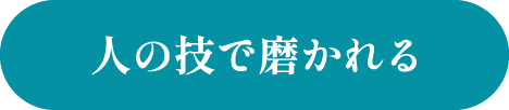 人の技で磨かれる