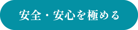 安全・安心を極める