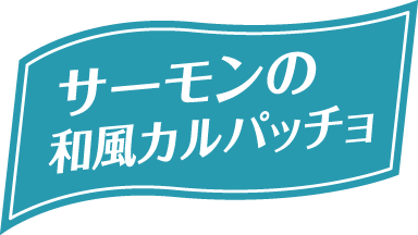 サーモンの和風カルパッチョ