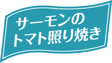 サーモンのトマト照り焼き