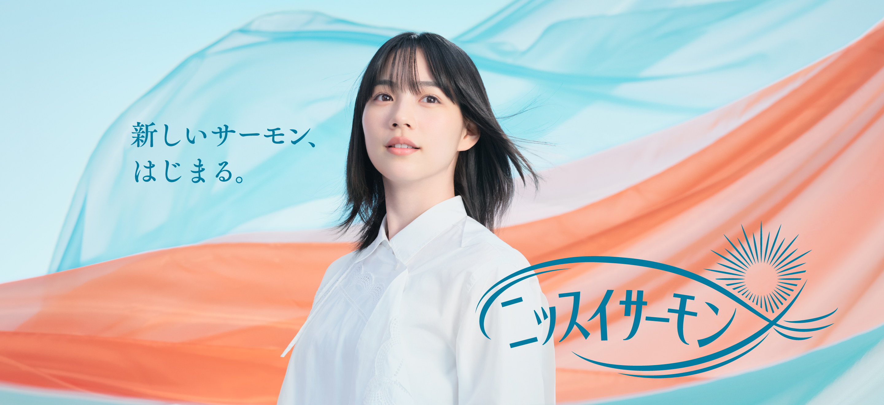 新しいサーモン、はじまる。