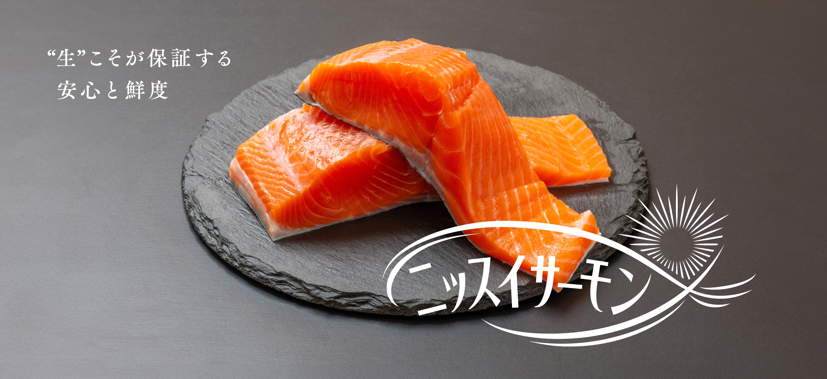 &ldquo;生&rdquo; こそが保証する安心と鮮度