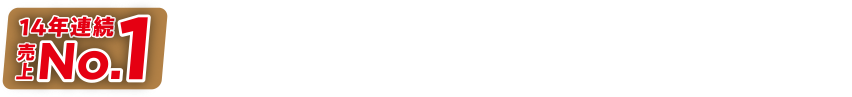 13年連続売上NO.1 ※2 おさかなのソーセージ